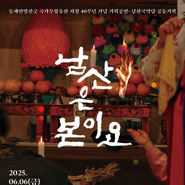 18가지 동해안별신굿이 한 자리에…6월 남산은 본이요 공연
