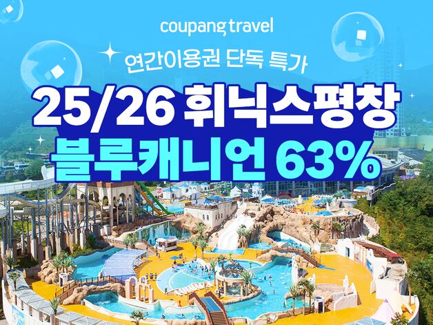 쿠팡트래블, 휘닉스파크 블루캐니언 연간이용권 특가 판매