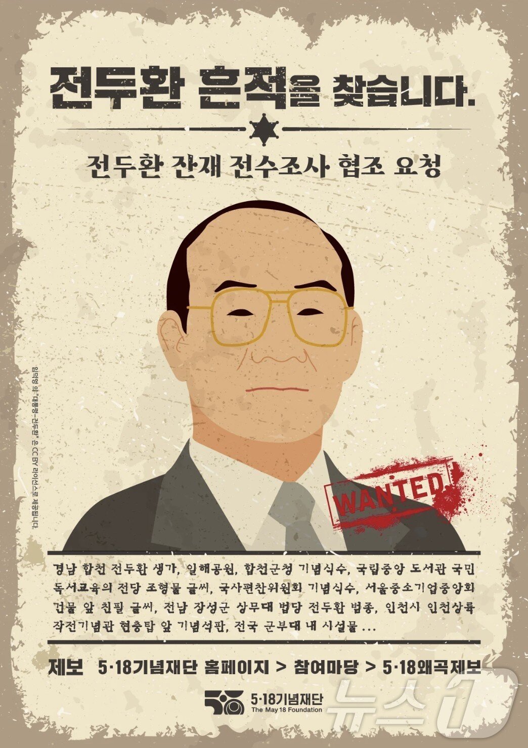 본문 이미지 - 5·18기념재단이 2024년 12월부터 진행하고 있는 전두환 잔재 전수조사 협조 요청 포스터.&#40;5·18기념재단 제공. 재배포 및 DB 금지&#41;
