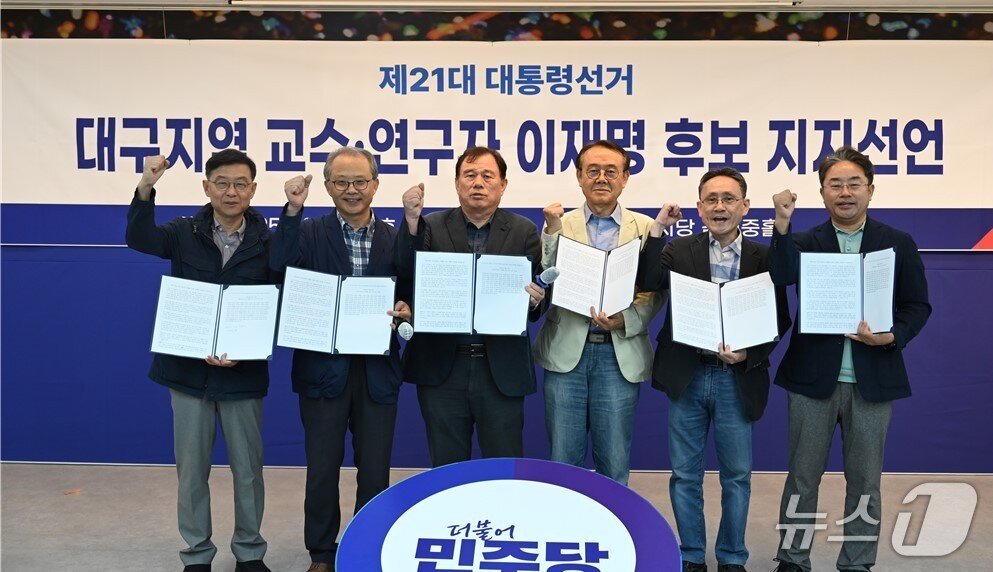 본문 이미지 - 대구·경북지역 대학교수 등이 21일 더불어민주당 대구시당에서 이재명 대통령 후보 지지 선언을 하고 있다. (민주당 제공. 재판매 및 DB 금지) 2025.5.21/뉴스1