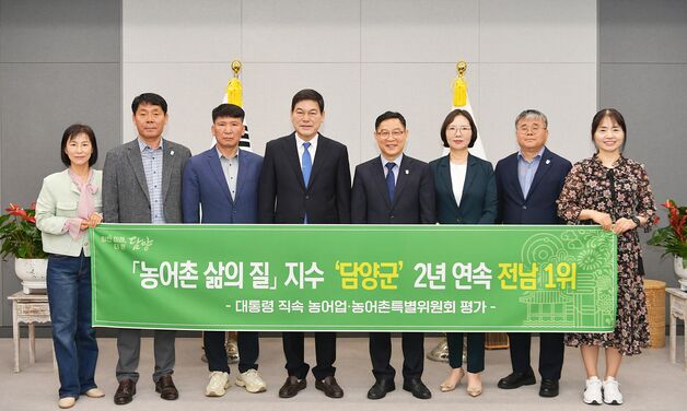 "살기 좋은 담양" 농어촌 삶의 질 지수 2년 연속 전남 1위