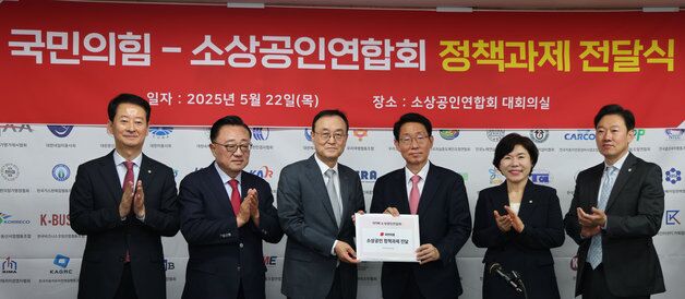 "소상공인 차관 신설해야"…소공연, 국민의힘에 정책과제 전달