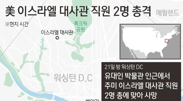 [그래픽] 美 이스라엘 대사관 직원 2명 총격