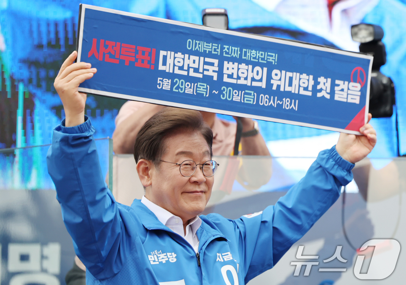 (양산=뉴스1) 이재명 기자 = 이재명 더불어민주당 대통령 후보가 22일 오후 경남 양산시 양산워터파크공원에서 열린 유세에서 '사전투표! 대한민국 변화의 위대한 첫 걸음'이라고 적 …