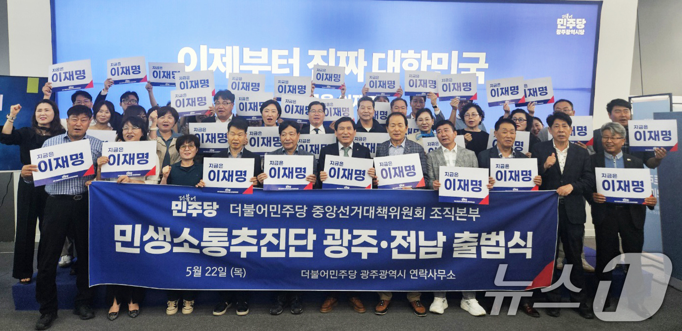 (광주=뉴스1) 박준배 기자 = 더불어민주당 '진짜 대한민국 중앙선거대책위원회 조직본부' 산하 민생소통추진단 광주전남본부가 22일 민주당 광주 연락사무소에서 출범식을 열고 있다.( …