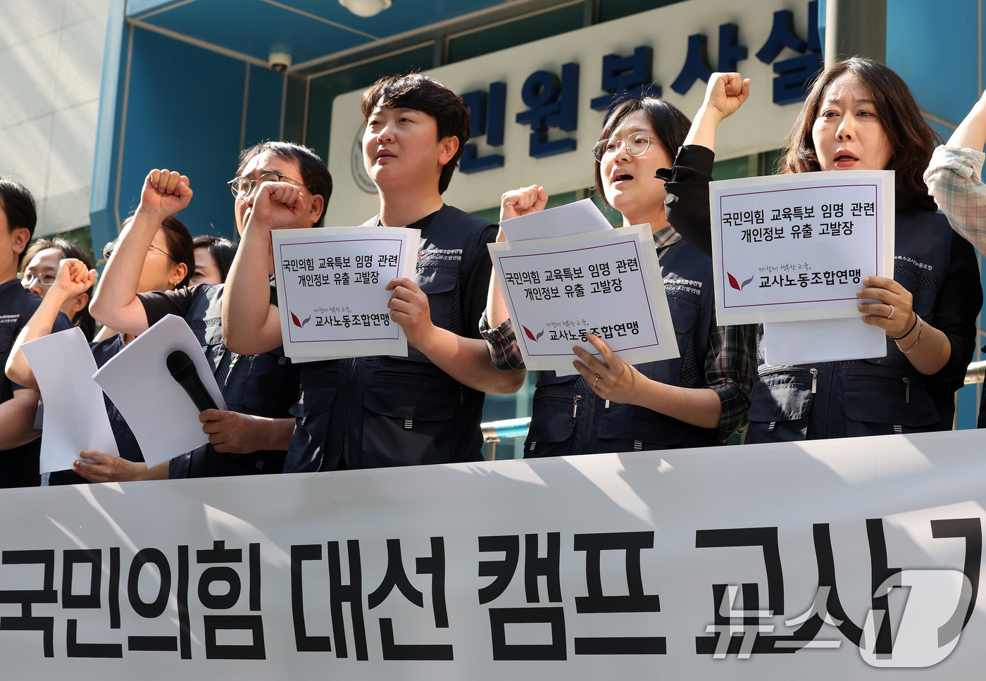 (서울=뉴스1) 이동해 기자 = 교사노동조합연맹 관계자들이 22일 서울 서대문구 경찰청 앞에서 긴급 기자회견을 열고 국민의힘 대선캠프 교사 개인정보 대규모 유출 사고와 관련해 진상 …