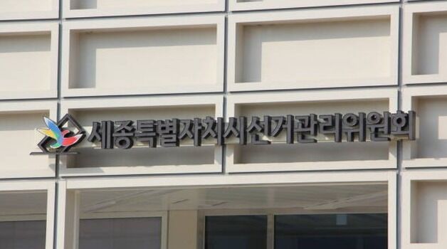 세종선관위, 여론조사 결과 등록사항 위반 업체 과태료 부과