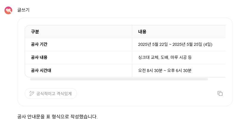 본문 이미지 - 공사 일시와 내용을 표로 만들어 달라고 하자 금세 표가 생겼다.&#40;클로바X 화면 갈무리&#41;