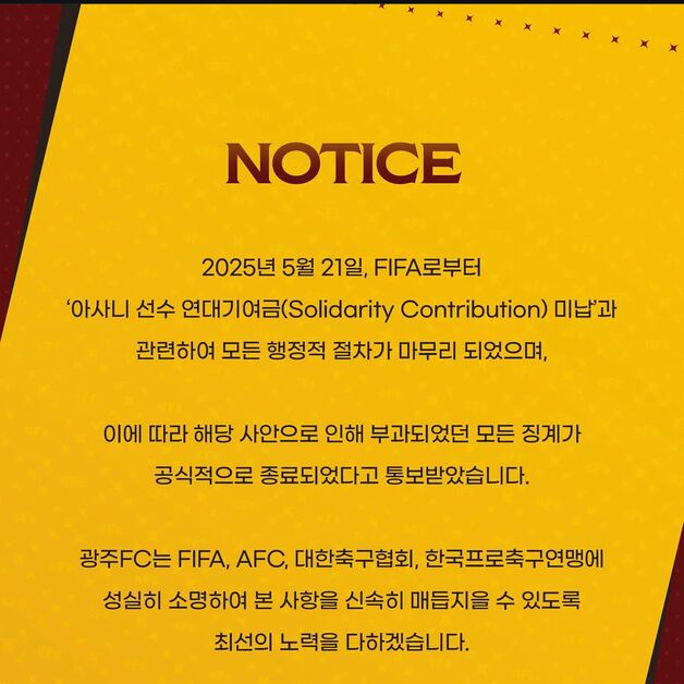 프로축구 광주, 연대기여금 완납…"FIFA 징계 종료 통보받았다"