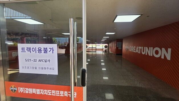강원FC, ACLE 실사 완료…춘천·화천·홍천 등 경기장·숙소 둘러봐