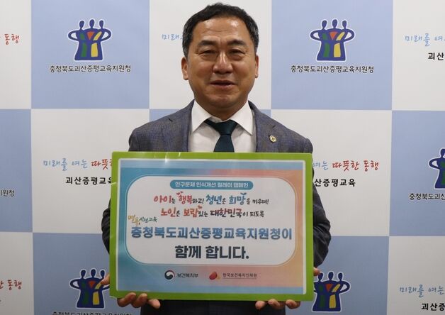 우관문 괴산증평교육장, 인구문제 인식개선 릴레이 캠페인 참여