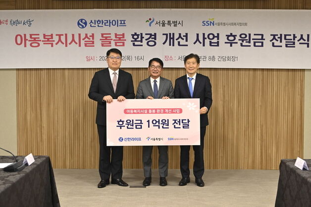 신한라이프 1억 기부…서울시, 지역아동센터 환경 개선 추진
