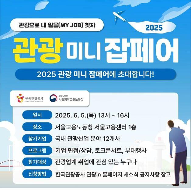 "면접 보러 오세요"…하나·모두투어 포함 관광기업 한자리 모인다
