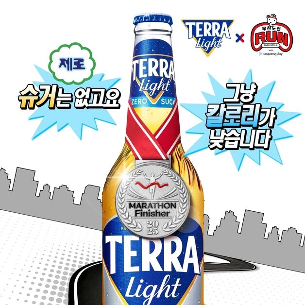 하이트진로 테라 라이트, 무도 20주년 행사 '무한도전 런' 공식 협찬