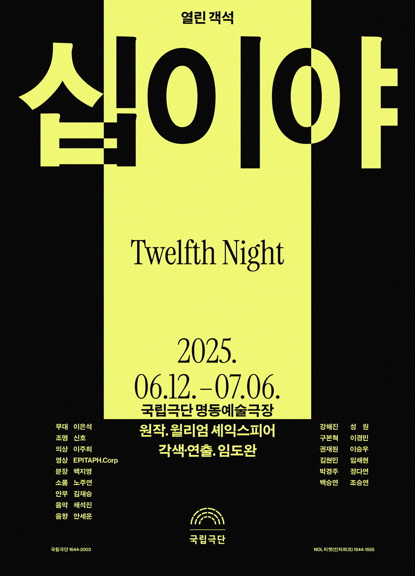 본문 이미지 - '십이야' 공연 포스터(국립극단 제공)