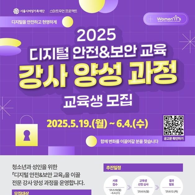 '디지털 안전·보안 교육 전문가 양성 과정' 교육생 모집