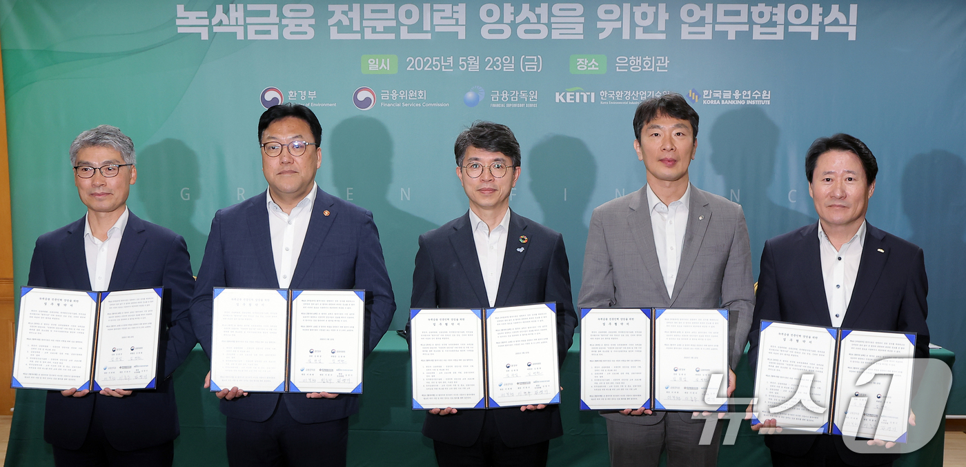 (서울=뉴스1) 박정호 기자 = 23일 오전 서울 중구 은행회관에서 열린 녹색금융 전문인력 양성을 위한 업무협약식에서 이준수 금융연수원 원장(왼쪽부터)과 김병환 금융위원회 위원장, …