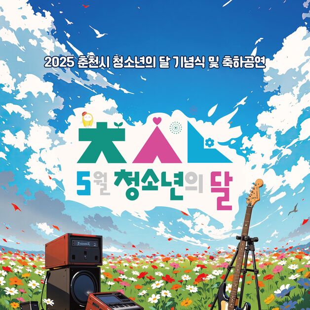 춘천시, 24일 한림대서 청소년의 달 축하 행사
