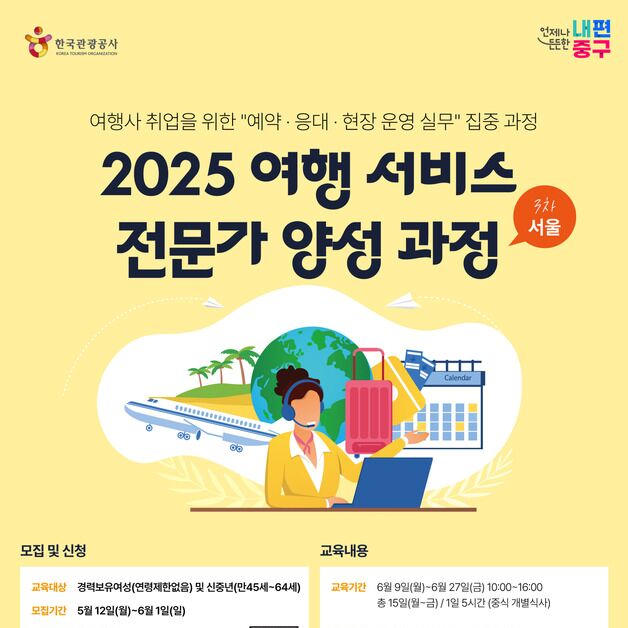 중구, 경력여성·신중년 대상 여행전문가 양성…교육비 무료