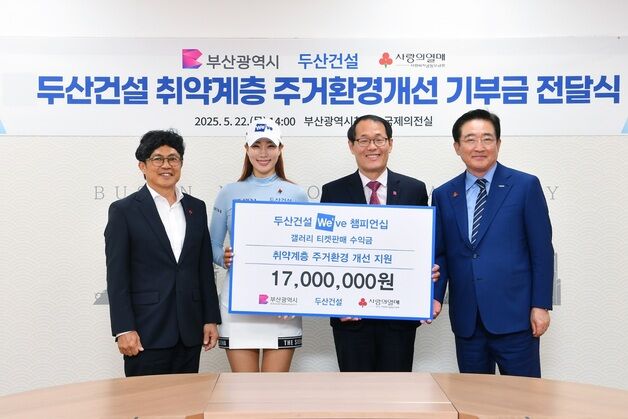 두산건설, 부산시 취약계층 주거환경개선 1700만원 기부