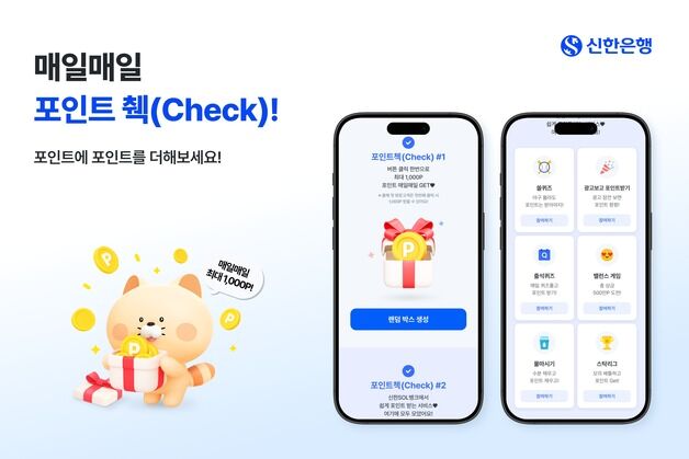 매일 '체크'만 하면 최대 1천포인트…신한은행 '포인트 췍' 이벤트