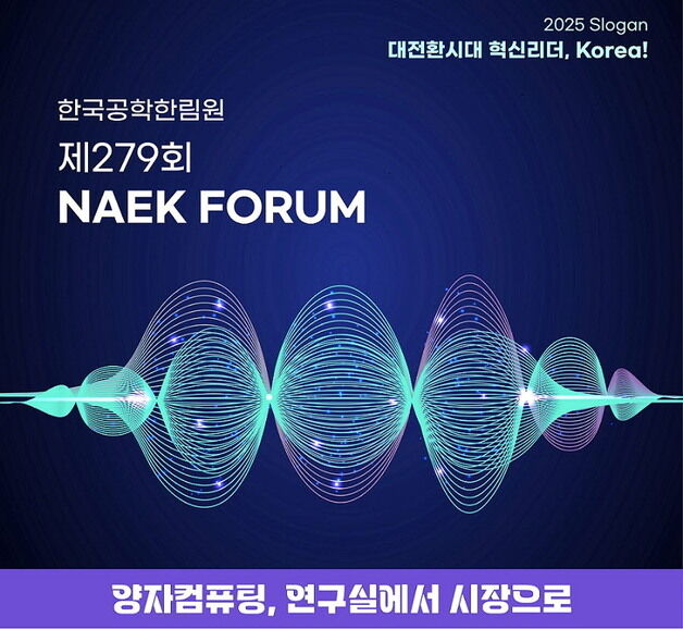 "양자컴퓨팅, 이제는 시장으로" 공학한림원 279회 포럼