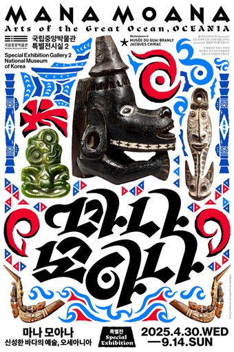 본문 이미지 - '마나 모아나-신성한 바다의 예술, 오세아니아' 전시 포스터(국립중앙박물관 제공)