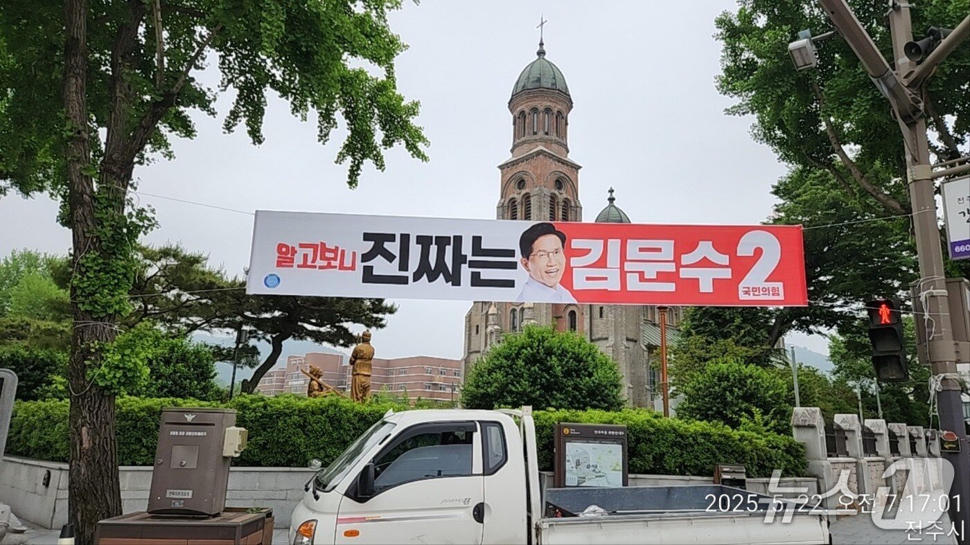 본문 이미지 - 전북 전주시 완산구 전동성당 사거리에 게시됐다 사라진 김문수 대통령 후보 현수막.&#40;국민의힘 전주완산 선거연락사무소 제공. 재판매 및 DB금지&#41; 