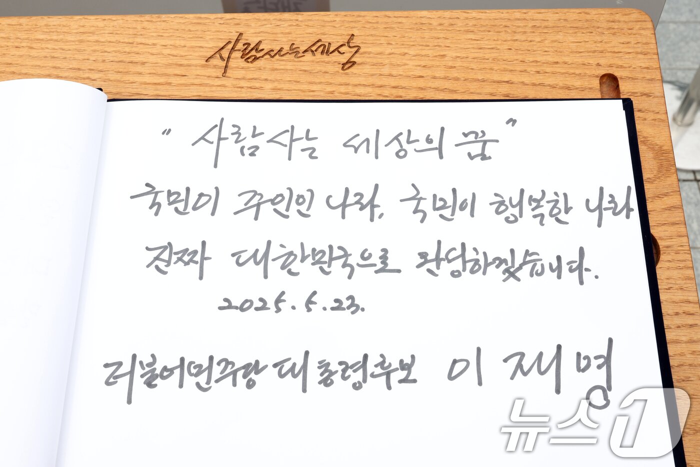 본문 이미지 - 이재명 더불어민주당 대통령 후보가 고 노무현 전 대통령 서거 16주기인 23일 경남 김해시 진영읍 봉하마을 노 전 대통령 묘역 참배를 마친 뒤 작성한 방명록. &#39;사람사는 세상의 꿈, 국민이 주인인 나라, 국민이 행복한 나라 진짜 대한민국으로 완성하겠습니다&#39;라고 적었다. &#40;공동취재&#41; 2025.5.23/뉴스1 ⓒ News1 이재명 기자