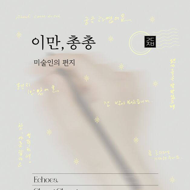 "편지로 주고받은 미술인들의 희노애락"…'이만, 총총: 미술인의 편지'