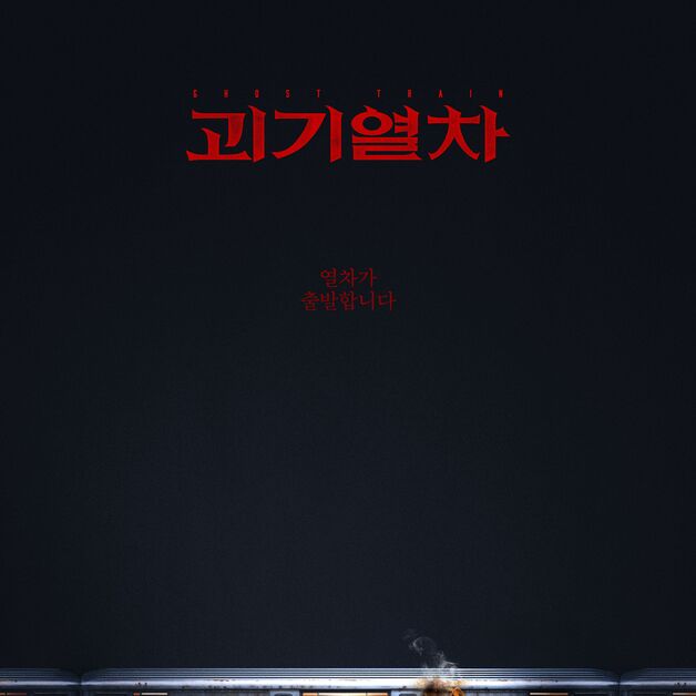 '괴기열차', 7월 2일 개봉 확정…주현영 호러퀸 도전