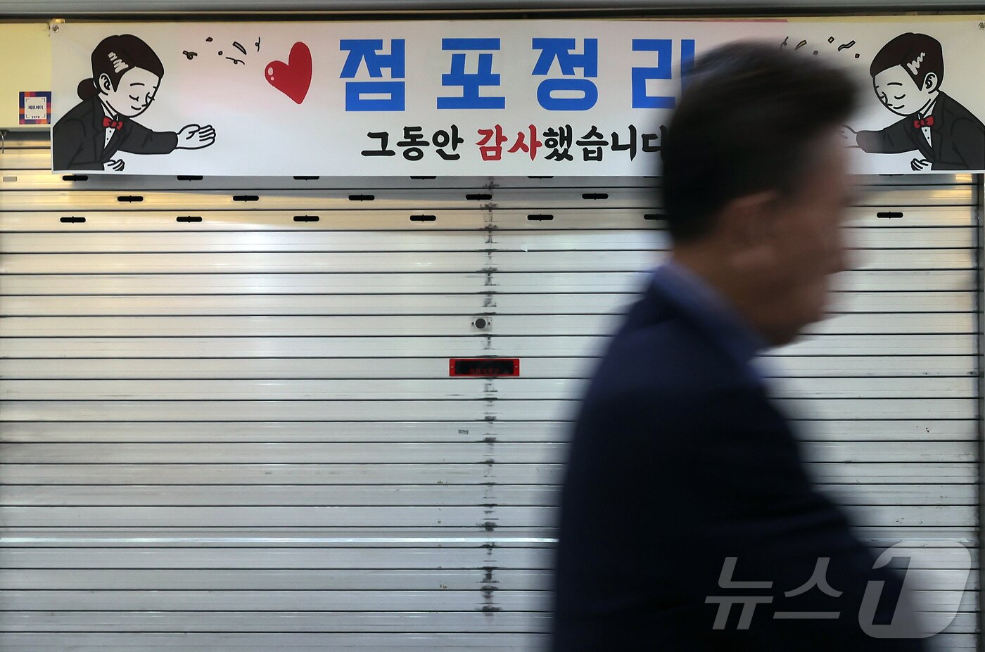 본문 이미지 - 서울 종로구 종각 지하상가의 문을 닫은 매장에 &#39;점포정리, 그동안 감사했습니다&#39;라는 플래카드가 붙어있다. 2025.5.23/뉴스1 ⓒ News1 박정호 기자