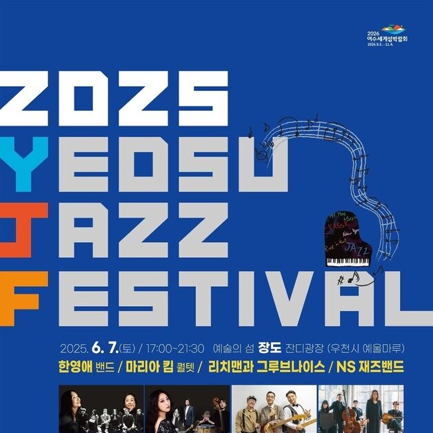여수재즈페스티벌 6월7일 개막…25일부터 무료입장권 예매