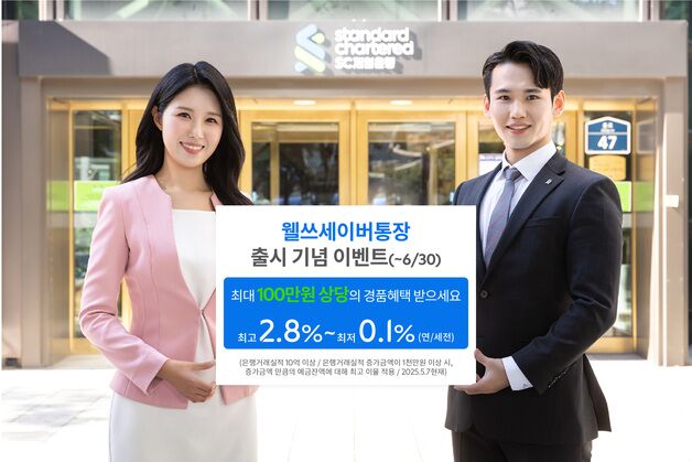 입출금 자유롭고 최고 2.8% 금리…SC제일은행 웰쓰세이버통장 출시