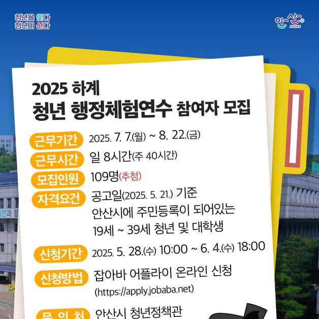 안산시, 하계 청년 행정체험연수 109명 공모