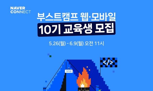 네이버 커넥트재단, 'AI 개발자 양성' 캠프 교육생 모집