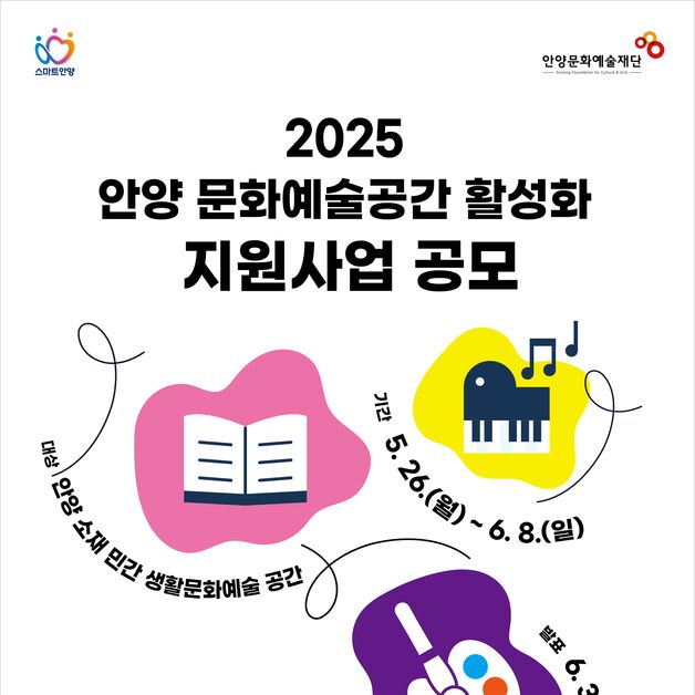 안양문화예술재단 '문화예술공간 활성화 지원사업' 공모