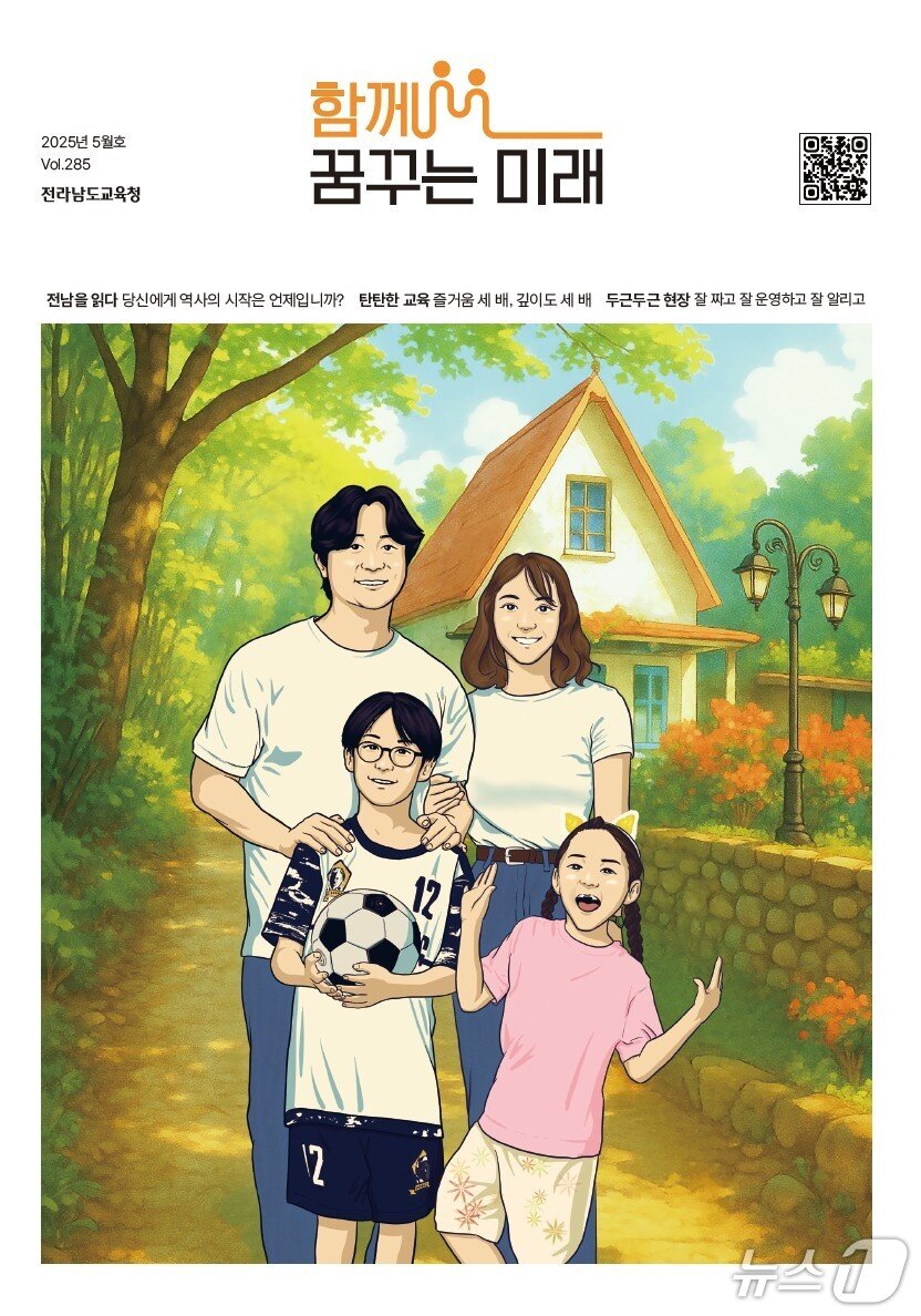 본문 이미지 - &#39;함께 꿈꾸는 미래&#39; 5월호 표지 &#40;전남도교육청 제공, 재판매 및 DB 금지&#41;