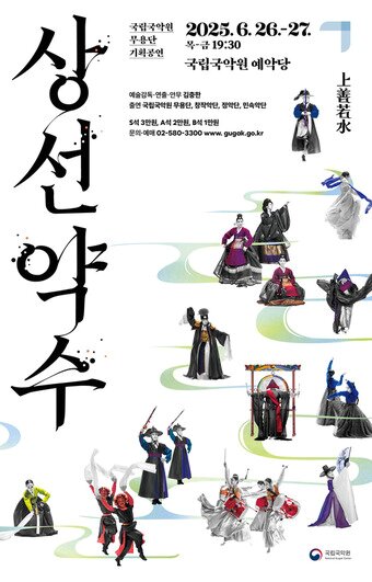 본문 이미지 - 국립국악원 '상선약수' 포스터(국립국악원 제공)