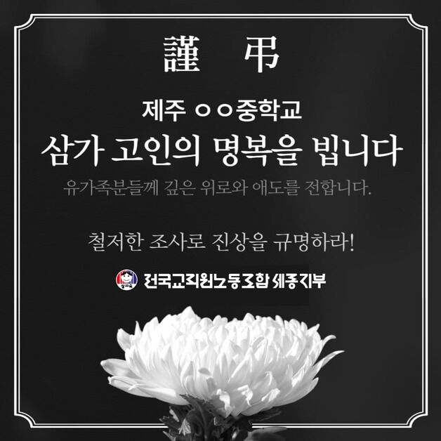 전교조 세종, 제주 교사 사망 애도…"참담한 소식, 침묵할 수 없어"