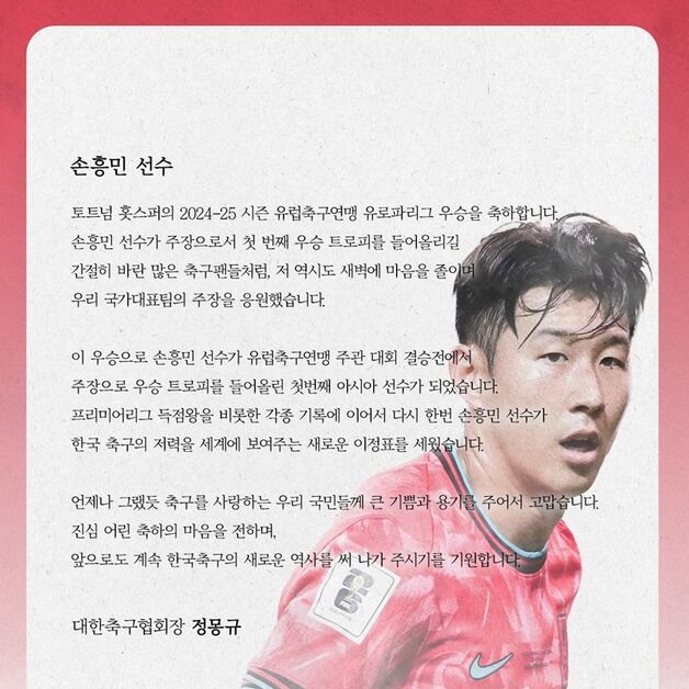 정몽규 회장, '유로파 우승' 손흥민에 축하…"한국 축구 새 역사 써주길"