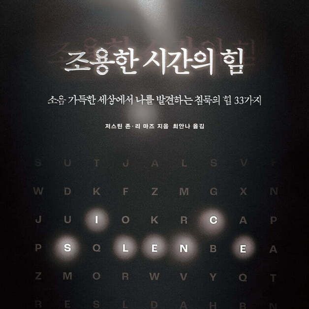 "제발 내버려둬"…소음 가득한 세상에서 나를 발견하는 침묵의 힘 33가지