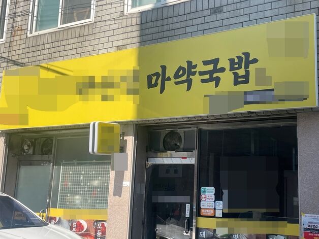 '마약00' 청주시, 마약류 용어 사용 업소 간판 변경비 지원