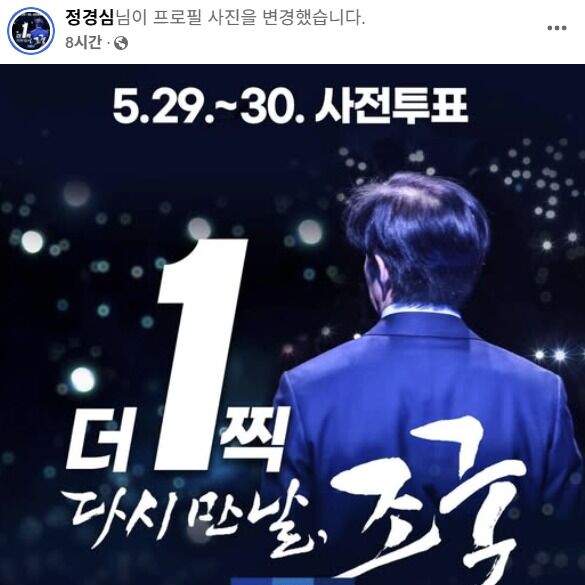 정경심 '1찍 만날 조국' 프사 변경…특별사면 연상 혁신당 포스터