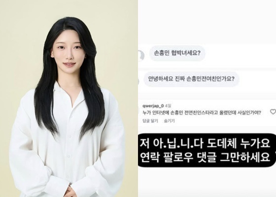 정민희, 손흥민 협박녀 의혹에 발끈 "저 아닙니다"