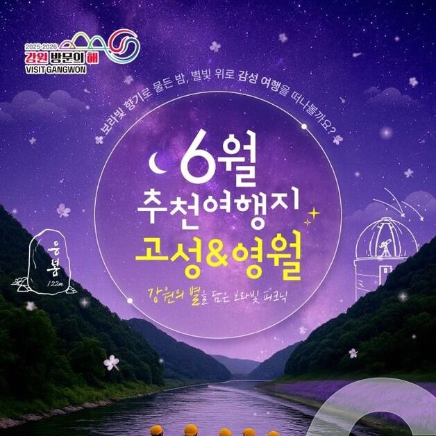 강원 방문의 해 6월 추천 여행지는 고성·영월…“할인 혜택 풍성”