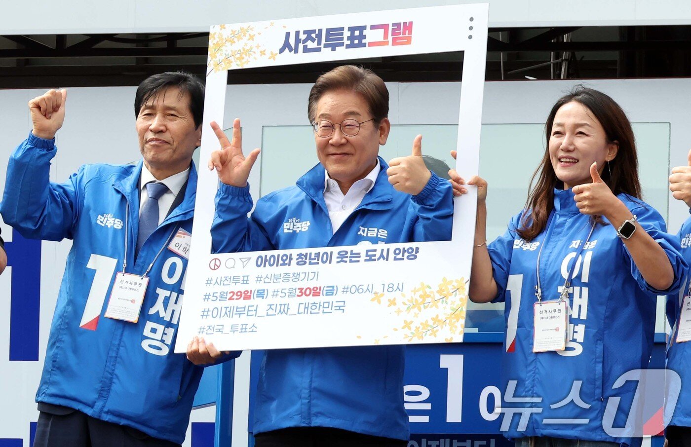본문 이미지 - 이재명 더불어민주당 대통령 후보가 24일 오후 경기도 안양시 동안구 평촌중앙공원에서 사전투표를 독려하는 퍼포먼스를 하고 있다. &#40;공동취재&#41; 2025.5.24/뉴스1 ⓒ News1 이재명 기자