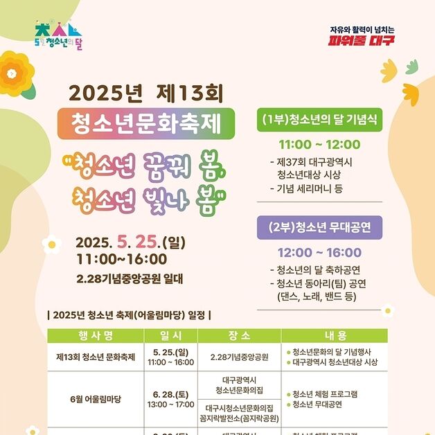 대구시, 25일 2·28기념중앙공원서 '청소년문화축제'
