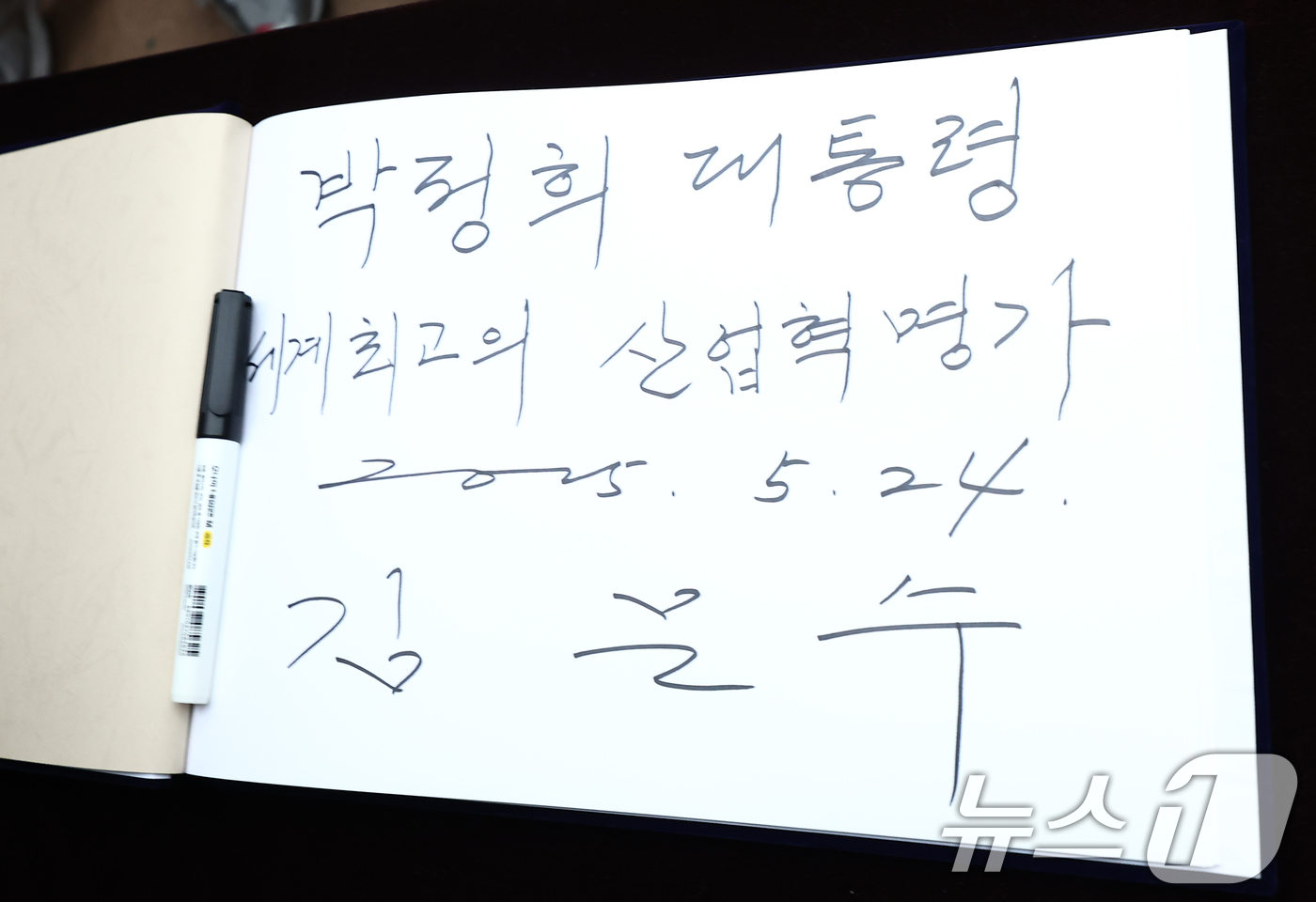 (구미=뉴스1) 김민지 기자 = 김문수 국민의힘 대통령 후보가 24일 경북 구미시 박정희 전 대통령 생가를 찾아 참배했다.사진은 김 후보가 작성한 박명록. 2025.5.24/뉴스1 …