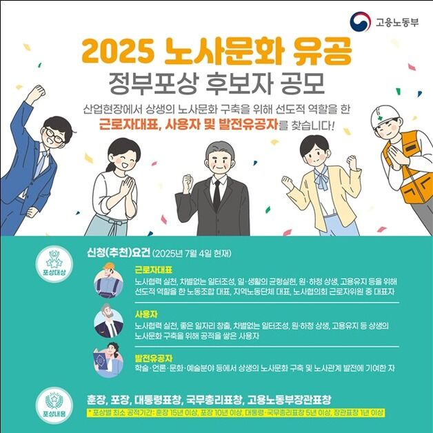 "상생협력 노사문화 유공자 찾습니다"…7월 4일까지 후보자 접수